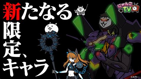 にゃんこ 大 戦争 次 の コラボ|【にゃんこTV】エヴァコラボ2023にゃ【にゃんこ大 .